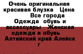 Очень оригинальная, красивая блузка › Цена ­ 700 - Все города Одежда, обувь и аксессуары » Женская одежда и обувь   . Алтайский край,Алейск г.